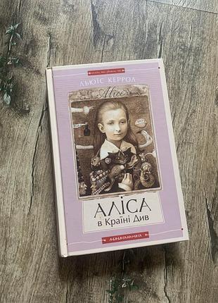 Книга-перевертень льюїс керрол «аліса в країні див / в задзеркаллі» (а-ба-ба-га-ла-ма-га)