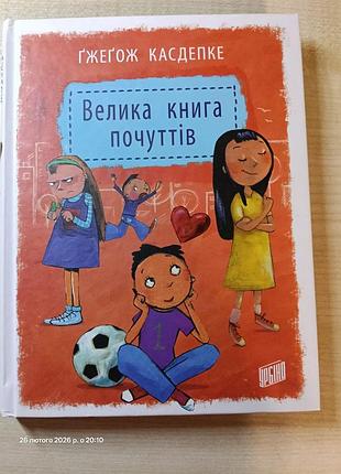 Крупная книга чувств гжегож кандепке