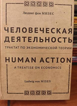 Человеческая деятельность