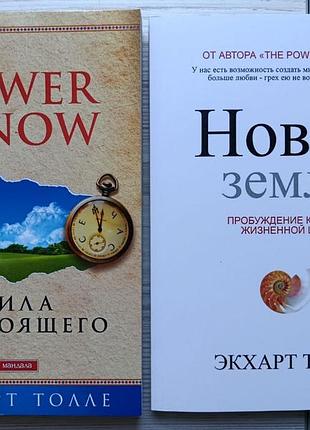 Екхарт толе. сила справжнього + нова земля (комплект)