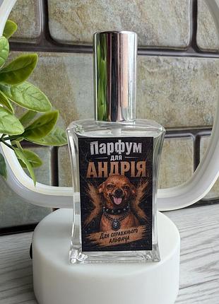Парфуми для андрія з дизайном 60 мл із вибором аромату, подарункових парфумів (дизайн собака)