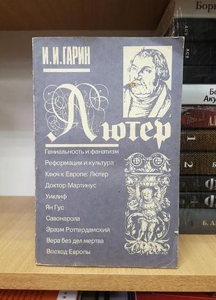 Гол гарин "лютер" (реформація, уікліф, ян- гус, савонаролу, ерозм роттердамський)