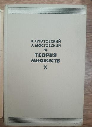 Книга теория множеств куратовский мостовский