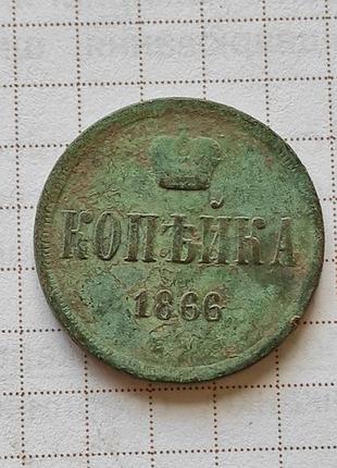 Старинная монета 1 копейка 1866 года