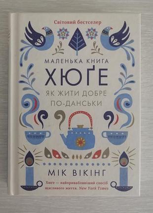 Мік вікінг маленька книга хюге