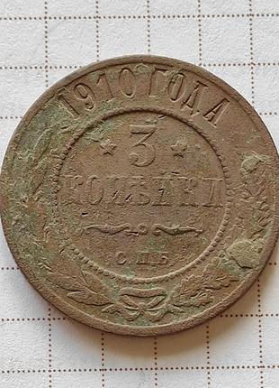 3 копейки 1910 года, старинная монета