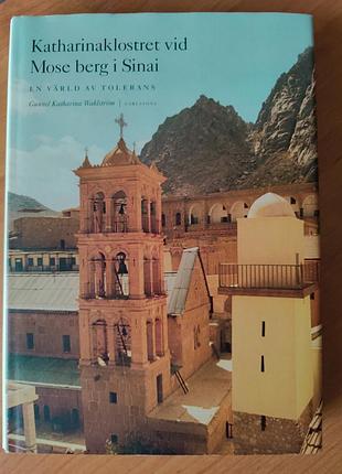 Книга katharinaklostret vid mose berg i sinai