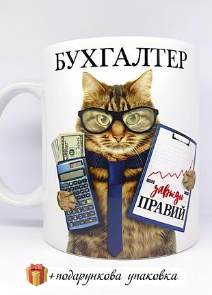 🎁подарок чашка бухгалтеру день бухгалтера сувенир кружка