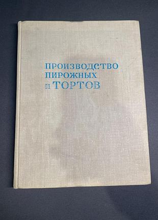 Производство пирожных и тортов