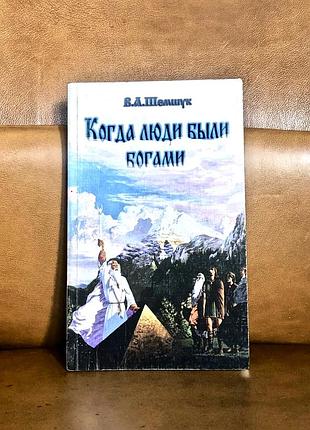 | владимир  шемшук | когда люди были богами |