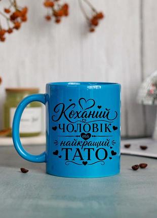 Чашка коханий чоловік і найкращий тато