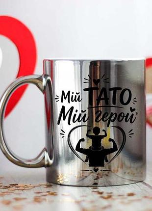 Чашка мой папа мой герой