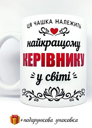 🎁 подарок чашка «лучшего руководителя»