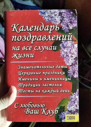 Календарь приветствий на все случаи жизни