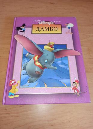 Дамбо дісней дитяча книга дісней 2004 нюанс