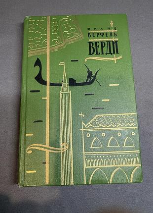 Франц верфель верди