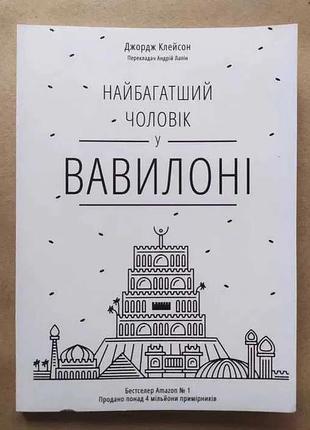 Джордж клейсон. самый богатый мужчина в вавилоне