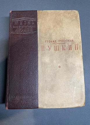 Леонид гроссман пушкин