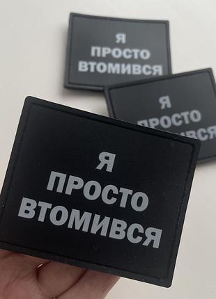 Шеврон «втомився»