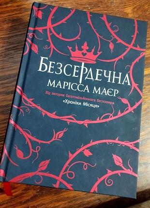 Книга "безсердечна"
