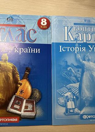 Набір атласів і контурних карт з історії , 8 клас, картографія, нові