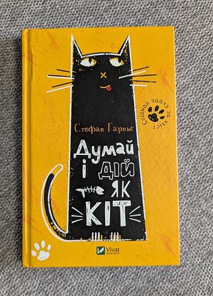 Книга «думай і дій як кіт» — стефан ґарньє (видавництво vivat)