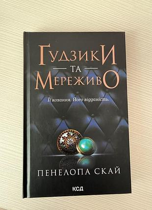 Роман гудзики та мереживо - пенелопа скай (роман, ідеальний стан)