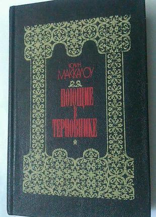 Книга коллин маккалоу - поющие в терновнике