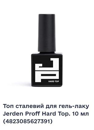 Стальной топ для гель-лака jerden proff hard top объемом 10 мл