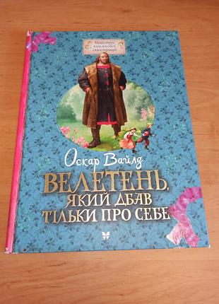 Оскар вайлд великан, который позаботился только о себе детская книга нюанс