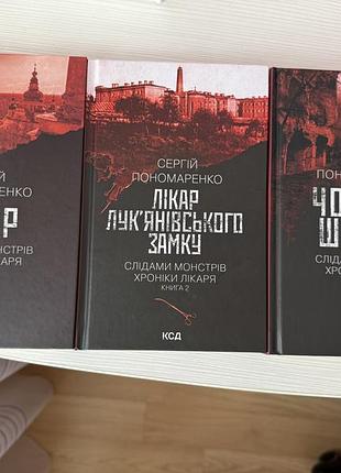 Сергій пономаренко «слідами монстрів. хроніки лікаря» (3 книги)