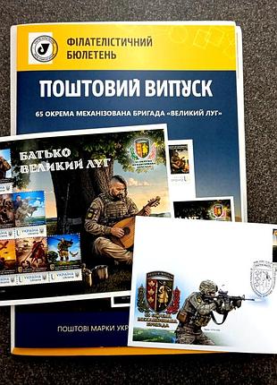 65 отдельная механизированная бригада "крупный щелочь" почтовый набор с буклетом филателистическим и маркой