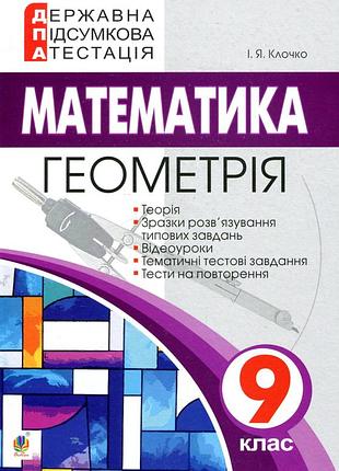 Геометрія дпа 9 клас клочко