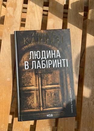 Людина в лабіринті