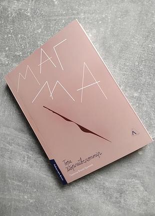 "магма " тора хьорлейфсдоттір.