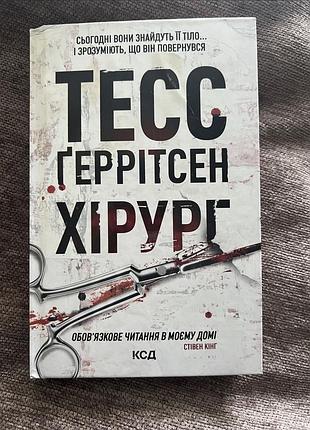 Книга «хірург» тесс ґеррітсен