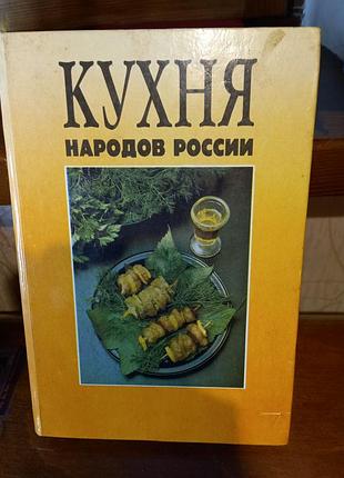 Книга кухня народів росії