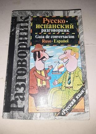 Русско - испанский разговорник.