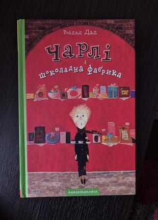 Роальд дал, чарлі і шоколадна фабрика