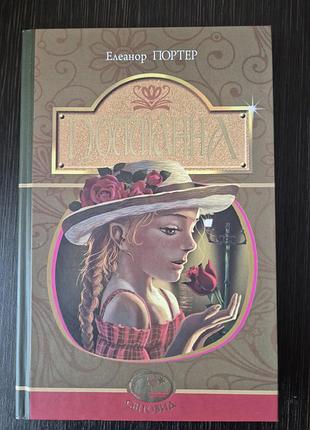Элеанор портер, полианна