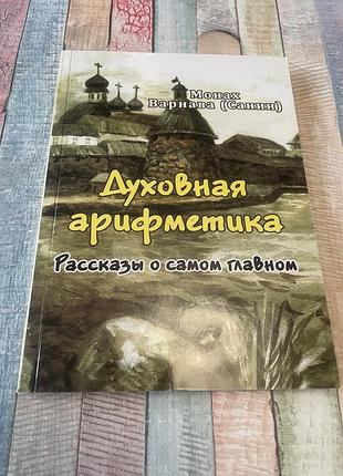 Монах варнава(санин).духовная арифметика