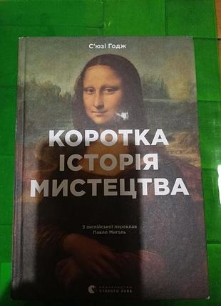 Книжка короткая история искусства