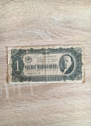 1 червонець 1937 року
