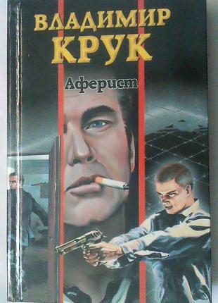 Книга владимир крук - аферист