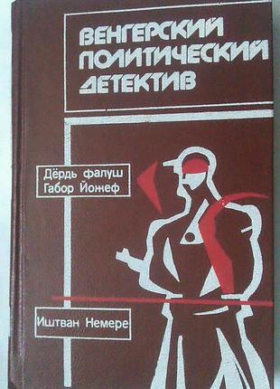 Книга венгерский политический детектив : дёрдь фалуш и габор йожеф - немое досье ; иштван немере - на грани тьмы - опасный груз