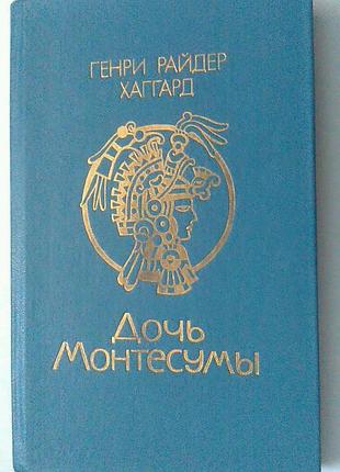 Книга генри райдер хаггард - дочь монтесумы