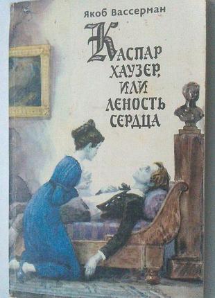 Книга якоб вассерман - каспар хаузер или леность сердца