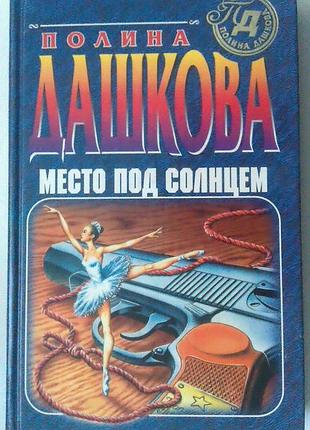 Книга полина дашкова - место под солнцем