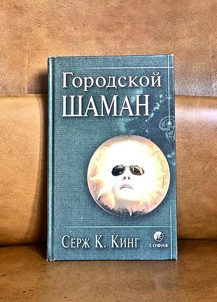 | серж к.кинг | городской шаман |