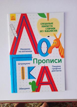 Розвивальні/навчальні посібники/тетраді для дітей, призначені для підготовки до школи та навчання письма